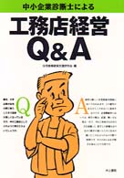 中小企業診断士による工務店経営Ｑ＆Ａ