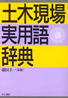 土木現場実用語辞典