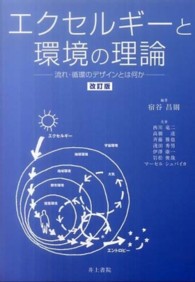 エクセルギーと環境の理論 - 流れ・循環のデザインとは何か （改訂版）