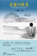 若夏の独奏（ソロ） - 南の海で魂のさざ波に耳澄ませて