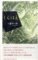 しらはえ