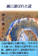 風に運ばれた道