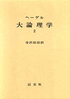 ヘーゲル大論理学 〈２〉 本質論