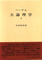 ヘーゲル大論理学 〈３〉