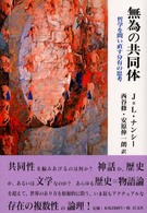 無為の共同体 - 哲学を問い直す分有の思考