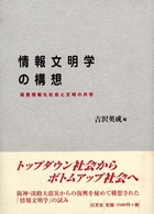 情報文明学の構想 - 高度情報化社会と文明の共存