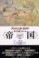 “帝国”―グローバル化の世界秩序とマルチチュードの可能性