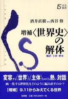 以文叢書<br> 増補“世界史”の解体―翻訳・主体・歴史 （増補）