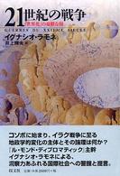 ２１世紀の戦争 - 「世界化」の憂鬱な顔