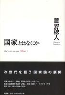 国家とはなにか