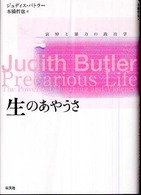 生のあやうさ―哀悼と暴力の政治学