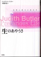 生のあやうさ - 哀悼と暴力の政治学