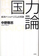 国力論―経済ナショナリズムの系譜
