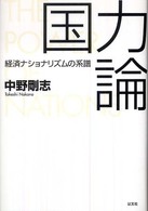 国力論 - 経済ナショナリズムの系譜