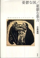 憂鬱な国／憂鬱な暴力 - 精神分析的日本イデオロギー論