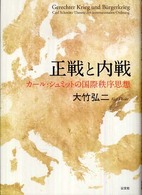 正戦と内戦 - カール・シュミットの国際秩序思想