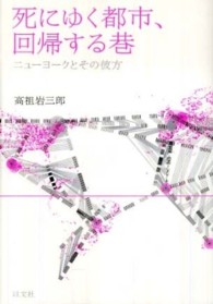 死にゆく都市、回帰する巷 - ニューヨークとその彼方