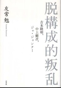 脱構成的叛乱 - 吉本隆明、中上健次、ジャ・ジャンクー