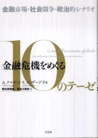 金融危機をめぐる１０のテーゼ―金融市場・社会闘争・政治的シナリオ