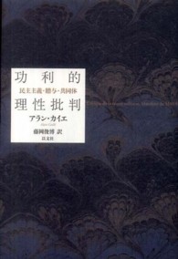 功利的理性批判―民主主義・贈与・共同体