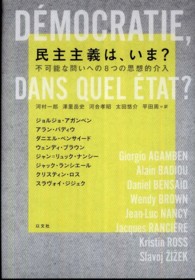 民主主義は、いま？ - 不可能な問いへの８つの思想的介入