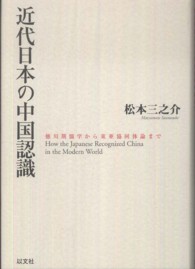 近代日本の中国認識―徳川期儒学から東亜共同体論まで