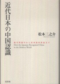 近代日本の中国認識 - 徳川期儒学から東亜協同体論まで