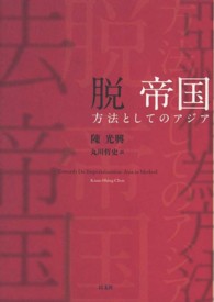 脱帝国 - 方法としてのアジア