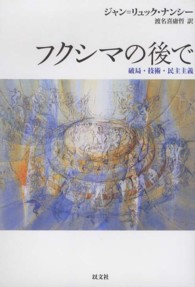 フクシマの後で - 破局・技術・民主主義