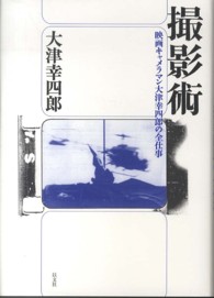 撮影術 - 映画キャメラマン大津幸四郎の全仕事