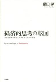 経済的思考の転回 - 世紀転換期の統治と科学をめぐる知の系譜