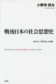 戦後日本の社会思想史 - 近代化と「市民社会」の変遷
