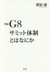 Ｇ８サミット体制とはなにか （増補）