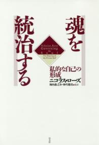 魂を統治する - 私的な自己の形成