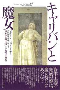 キャリバンと魔女―資本主義に抗する女性の身体