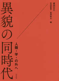 異貌の同時代―人類・学・の外へ