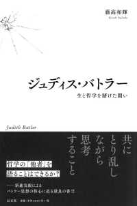 ジュディス・バトラー―生と哲学を賭けた闘い