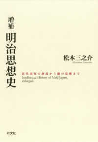 明治思想史 - 近代国家の創設から個の覚醒まで （増補）