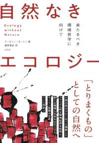 自然なきエコロジー―来たるべき環境哲学に向けて