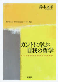カントに学ぶ自我の哲学―カントの批判哲学と自我論および関連論考
