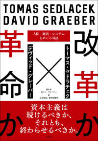 改革か革命か - 人間・経済・システムをめぐる対話