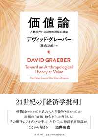 価値論―人類学からの総合的視座の構築