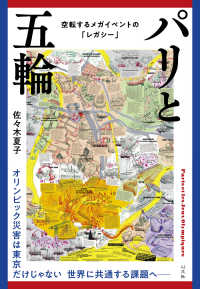 パリと五輪 - 空転するメガイベントの「レガシー」
