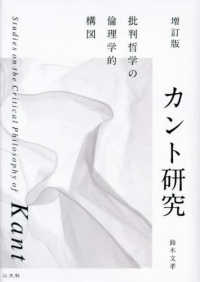 カント研究 - 批判哲学の倫理学的構図 （増訂版）