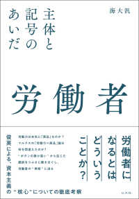 労働者 - 主体と記号のあいだ 大分大学経済学部創立１００周年記念叢書