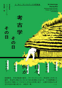 考古学その日その日 - 人・モノ・ランドスケープの民族誌