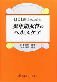 更年期女性のヘルスケア - ＱＯＬ向上のための