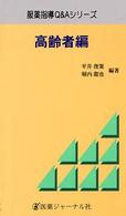 高齢者編 服薬指導Ｑ＆Ａシリーズ