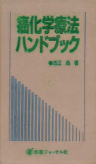 癌化学療法ハンドブック