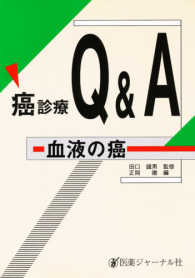 癌診療Ｑ＆Ａ 〈血液の癌〉